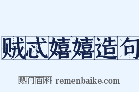 贼忒嬉嬉造句是什么意思的图片